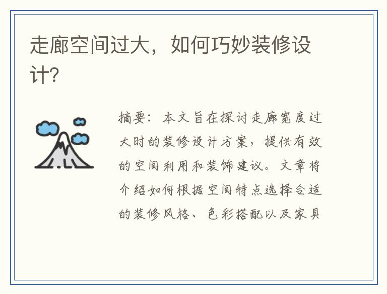走廊空间过大，如何巧妙装修设计？