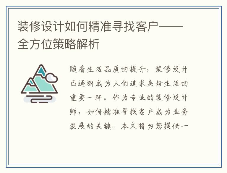装修设计如何精准寻找客户——全方位策略解析