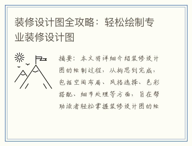 装修设计图全攻略：轻松绘制专业装修设计图