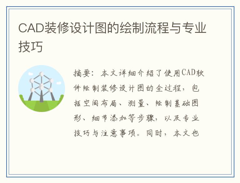 CAD装修设计图的绘制流程与专业技巧