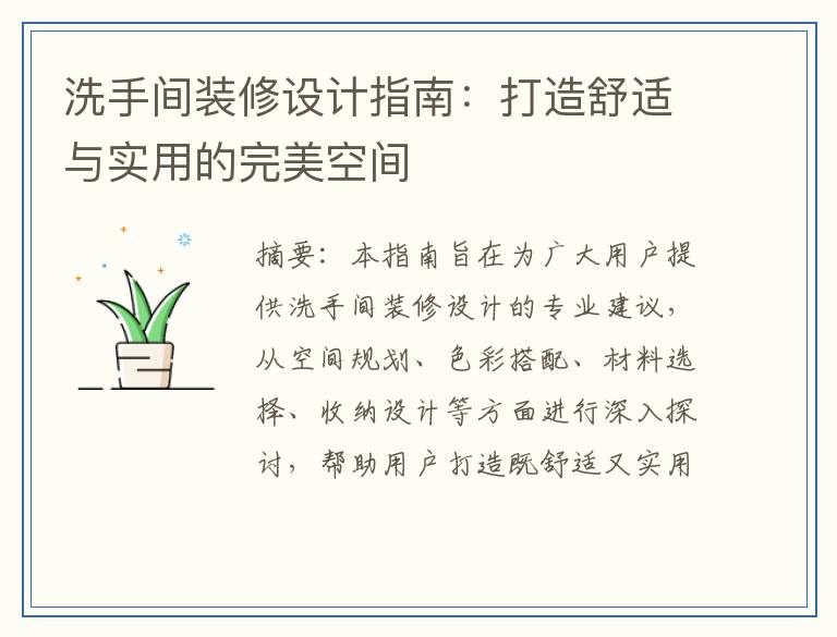 洗手间装修设计指南：打造舒适与实用的完美空间