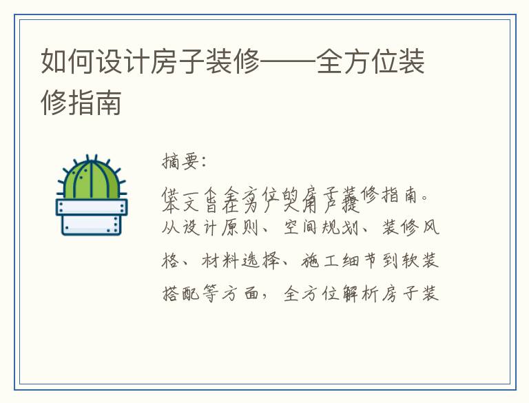 如何设计房子装修——全方位装修指南