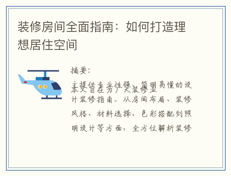 装修房间全面指南：如何打造理想居住空间