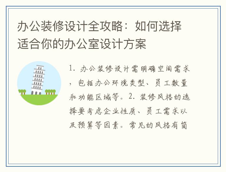 办公装修设计全攻略：如何选择适合你的办公室设计方案