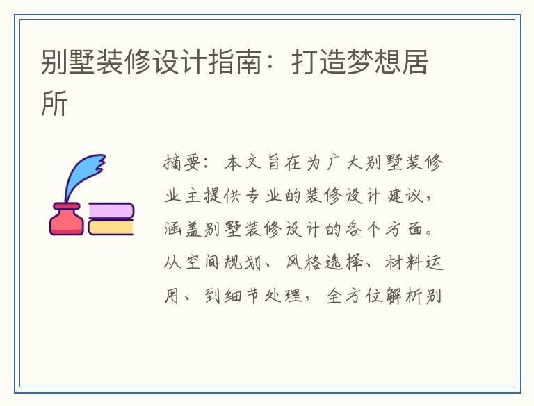 别墅装修设计指南：打造梦想居所