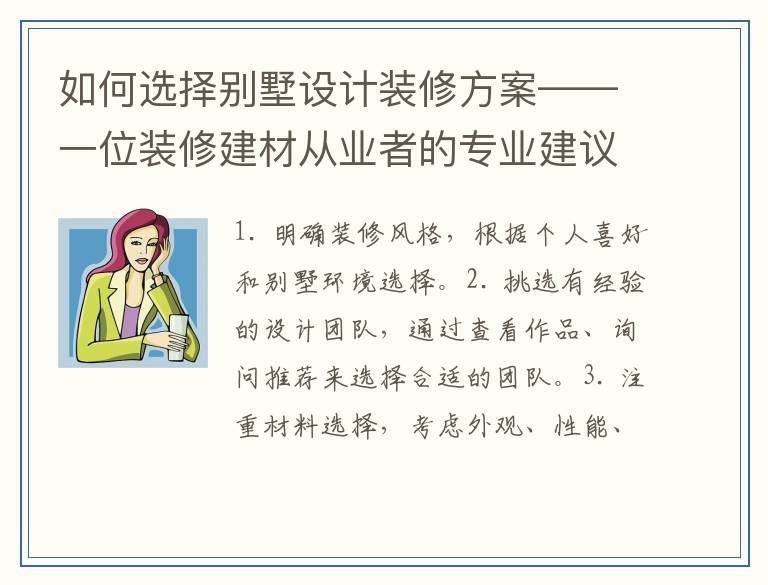 如何选择别墅设计装修方案——一位装修建材从业者的专业建议