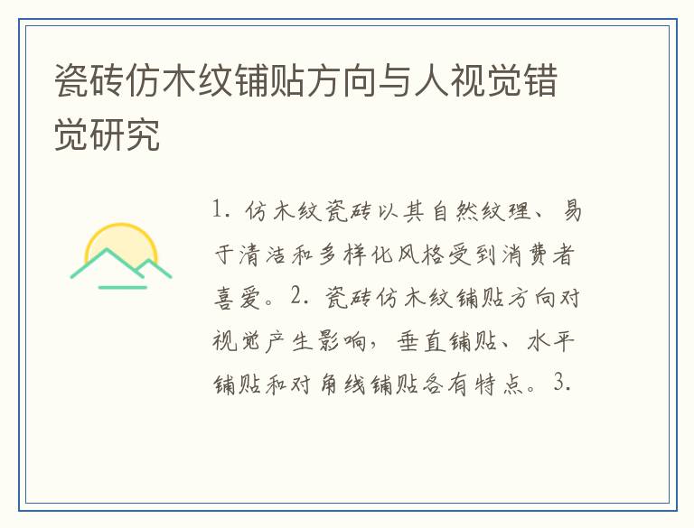瓷砖仿木纹铺贴方向与人视觉错觉研究