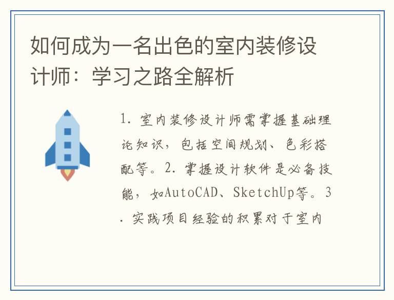 如何成为一名出色的室内装修设计师：学习之路全解析