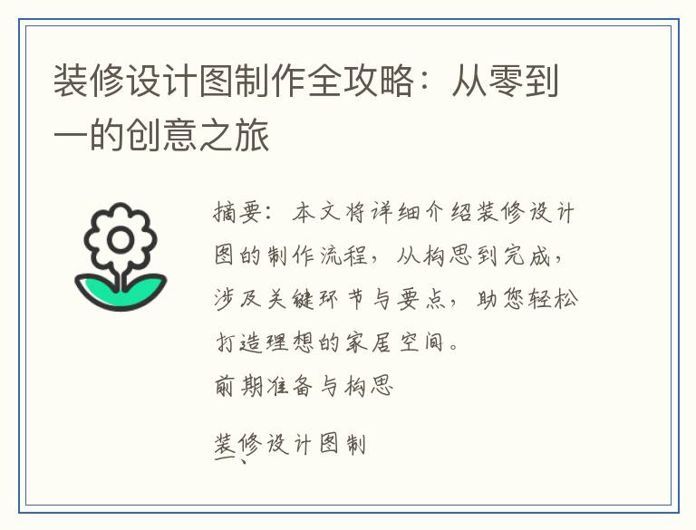 装修设计图制作全攻略：从零到一的创意之旅