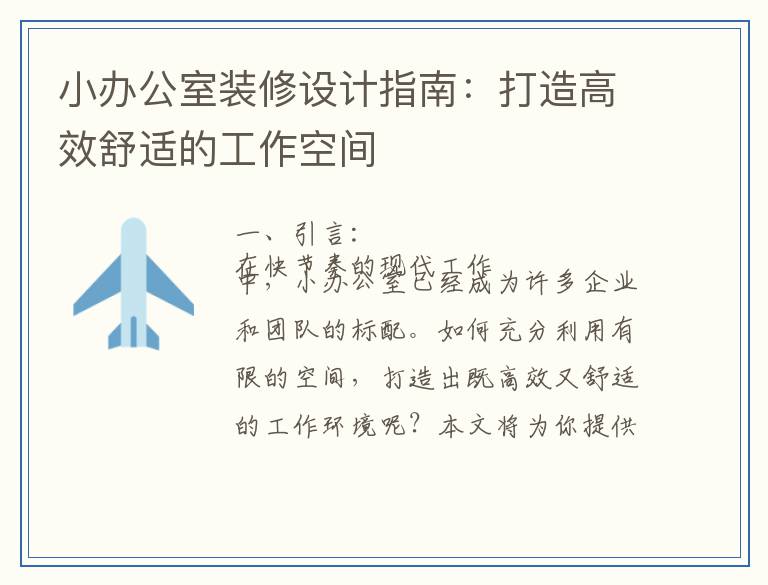 小办公室装修设计指南：打造高效舒适的工作空间