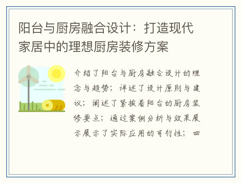 阳台与厨房融合设计：打造现代家居中的理想厨房装修方案