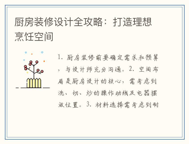 厨房装修设计全攻略：打造理想烹饪空间