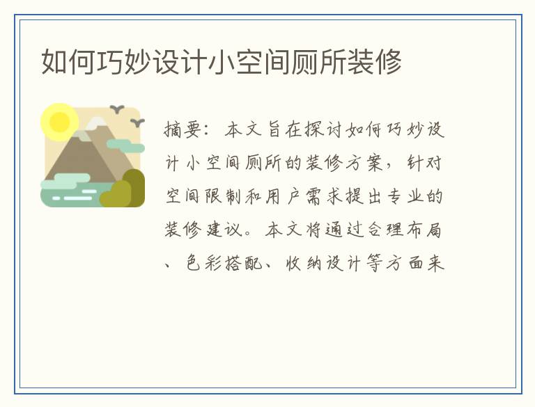 如何巧妙设计小空间厕所装修