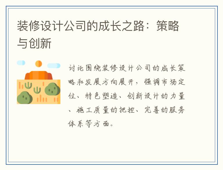 装修设计公司的成长之路：策略与创新
