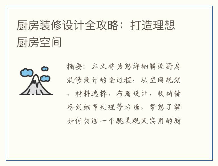 厨房装修设计全攻略：打造理想厨房空间