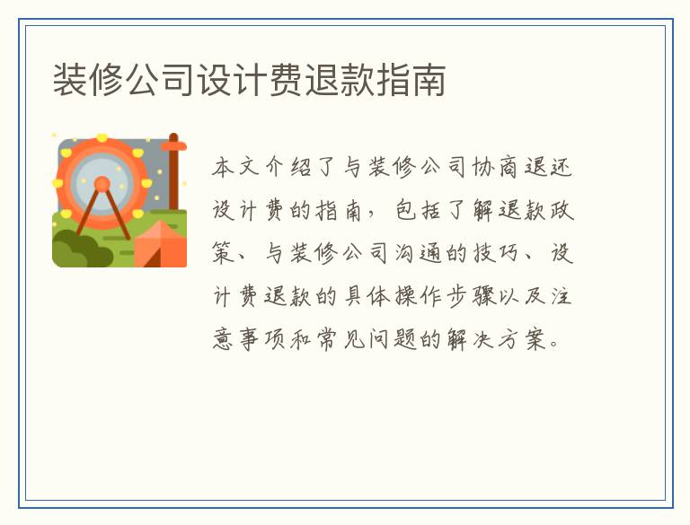 装修公司设计费退款指南