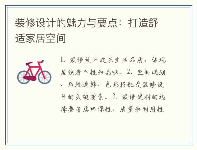 装修设计的魅力与要点：打造舒适家居空间