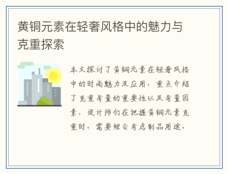黄铜元素在轻奢风格中的魅力与克重探索