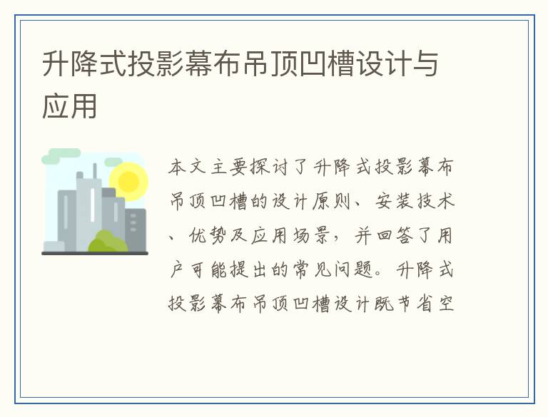 升降式投影幕布吊顶凹槽设计与应用