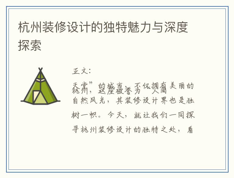 杭州装修设计的独特魅力与深度探索
