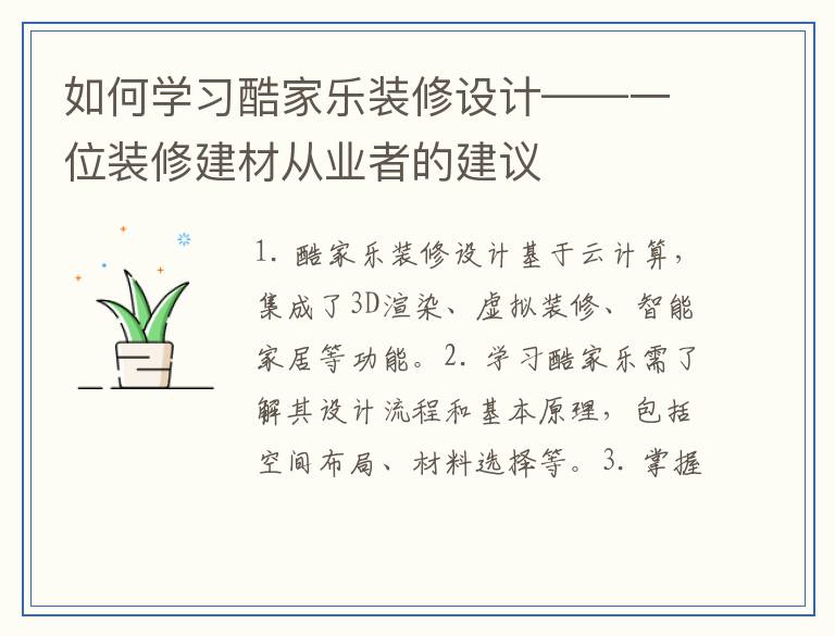 如何学习酷家乐装修设计——一位装修建材从业者的建议