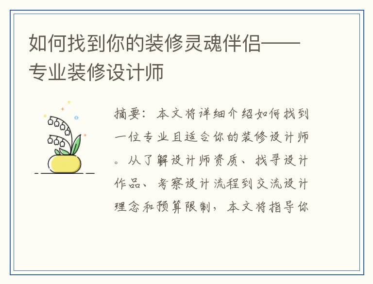 如何找到你的装修灵魂伴侣——专业装修设计师