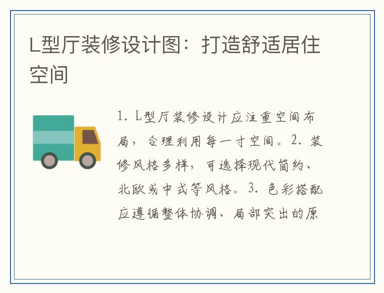 L型厅装修设计图：打造舒适居住空间