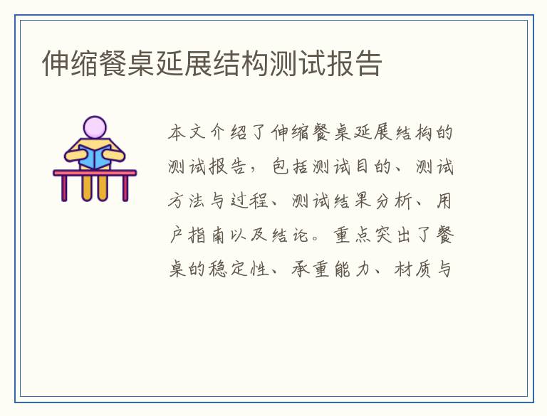 伸缩餐桌延展结构测试报告