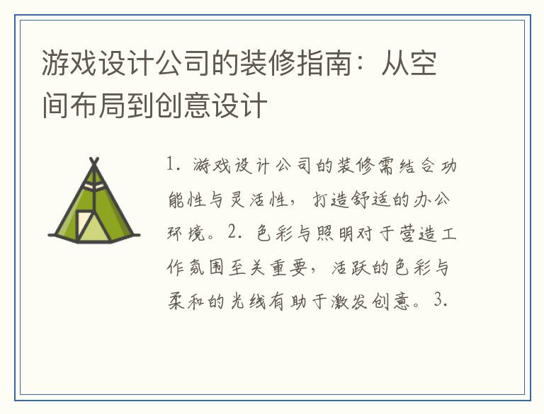 游戏设计公司的装修指南：从空间布局到创意设计