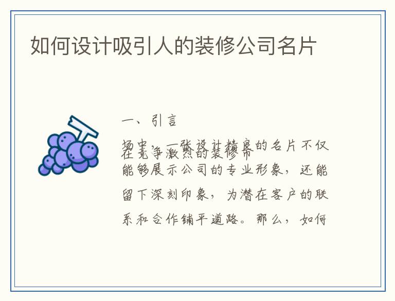 如何设计吸引人的装修公司名片