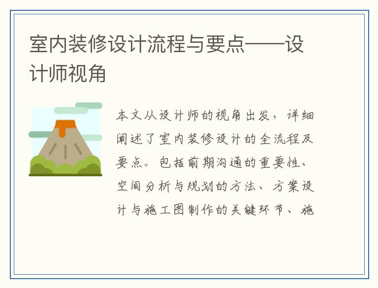 室内装修设计流程与要点——设计师视角