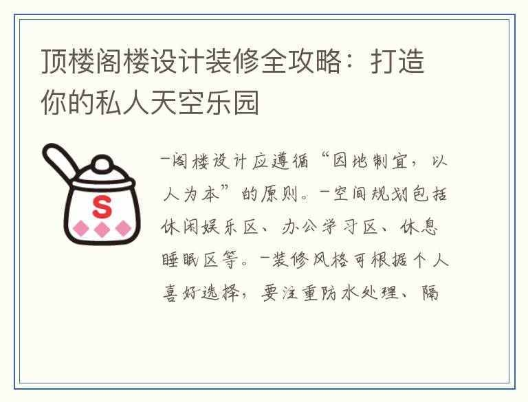 顶楼阁楼设计装修全攻略：打造你的私人天空乐园