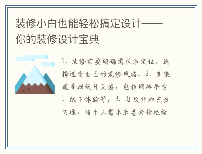 装修小白也能轻松搞定设计——你的装修设计宝典