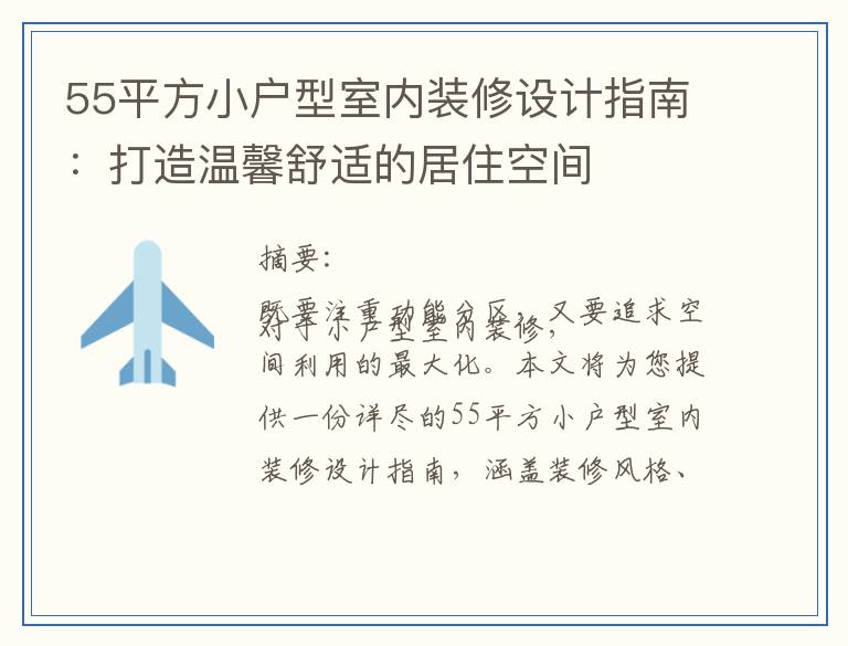 55平方小户型室内装修设计指南：打造温馨舒适的居住空间