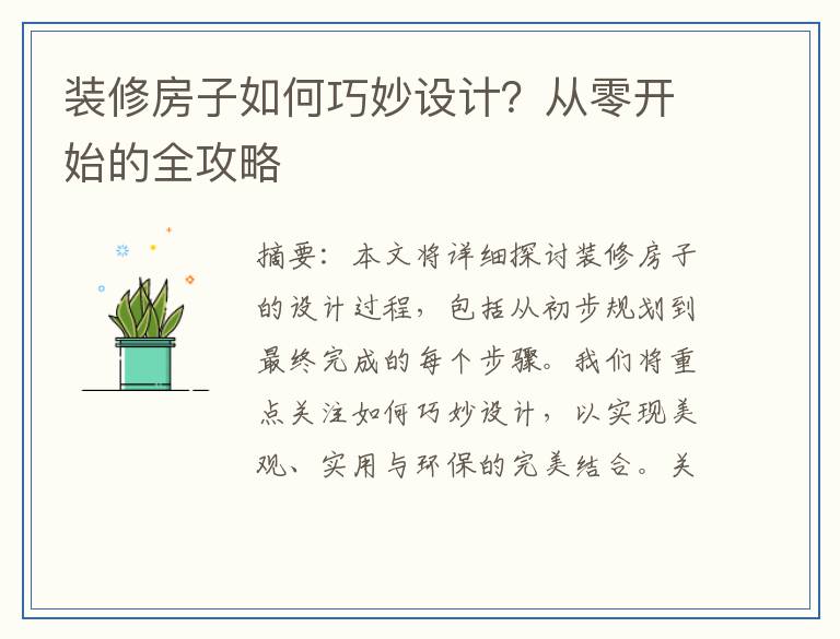 装修房子如何巧妙设计？从零开始的全攻略