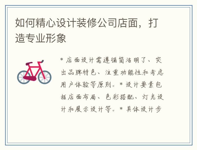 如何精心设计装修公司店面，打造专业形象