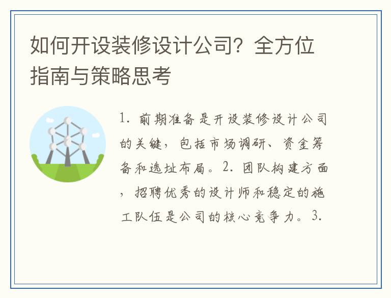 如何开设装修设计公司？全方位指南与策略思考