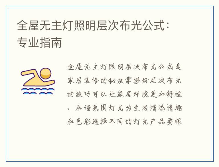 全屋无主灯照明层次布光公式：专业指南