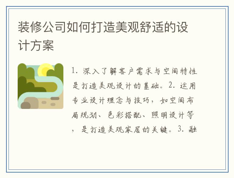 装修公司如何打造美观舒适的设计方案