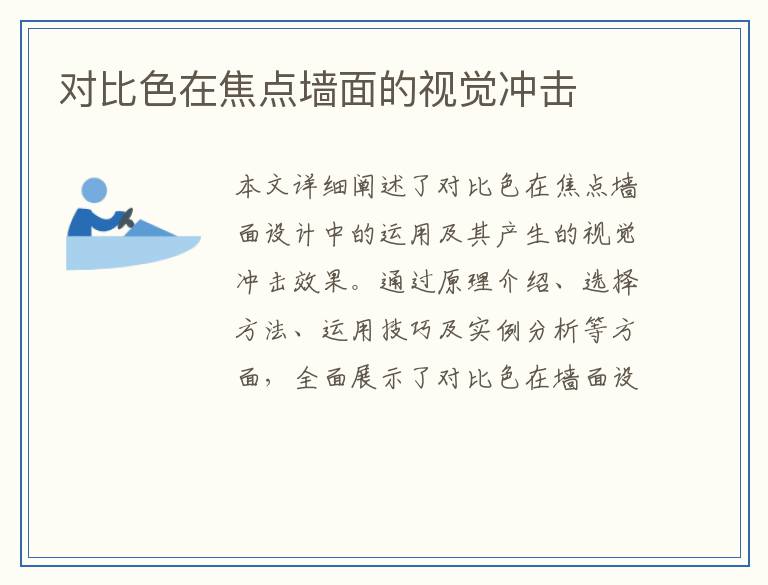 对比色在焦点墙面的视觉冲击