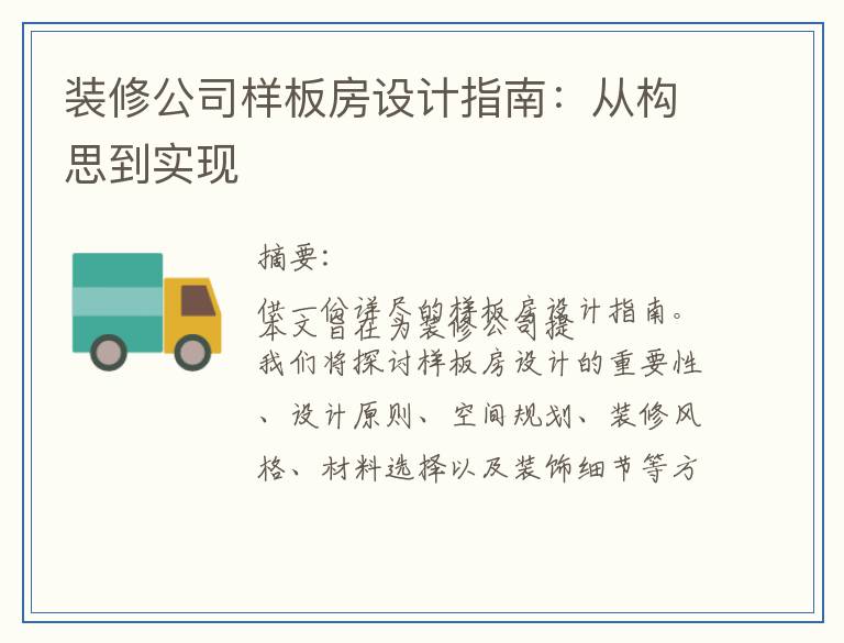 装修公司样板房设计指南：从构思到实现