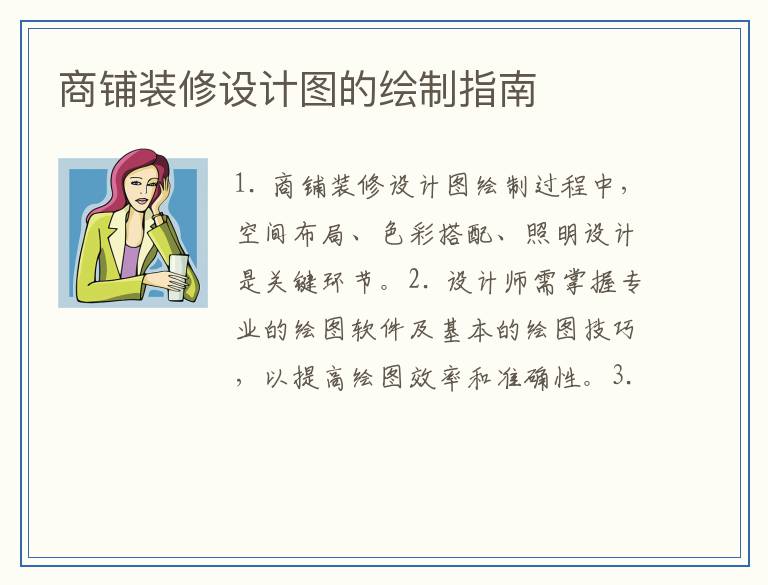 商铺装修设计图的绘制指南