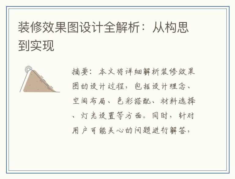 装修效果图设计全解析：从构思到实现