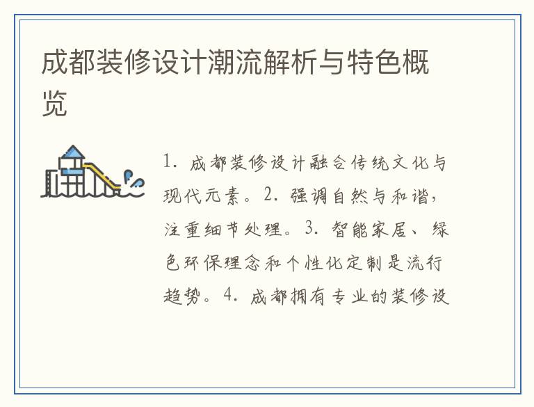 成都装修设计潮流解析与特色概览