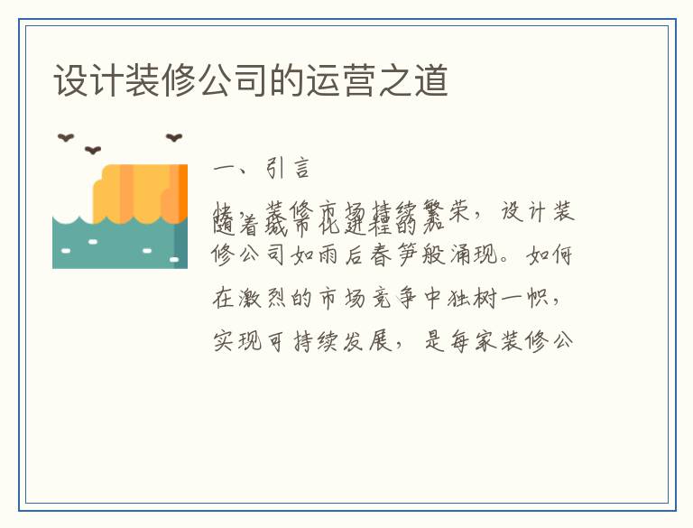 设计装修公司的运营之道