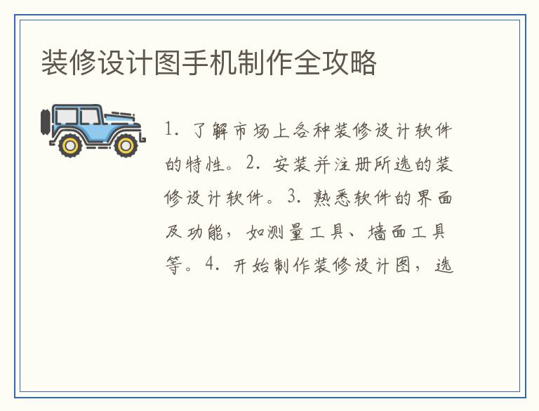 装修设计图手机制作全攻略