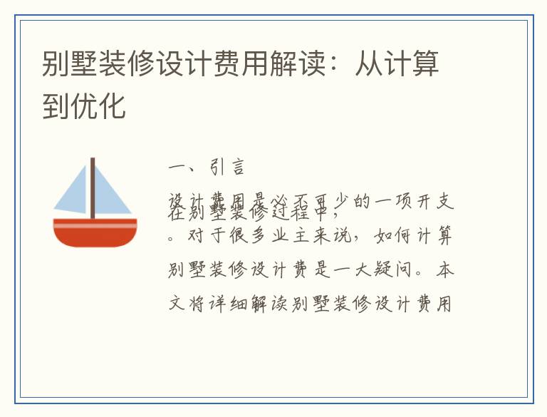 别墅装修设计费用解读：从计算到优化