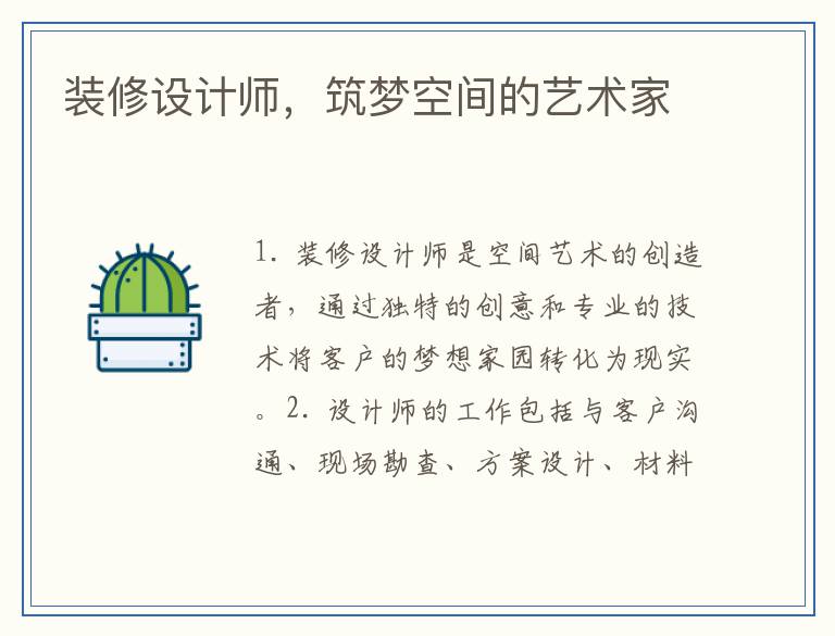 装修设计师，筑梦空间的艺术家