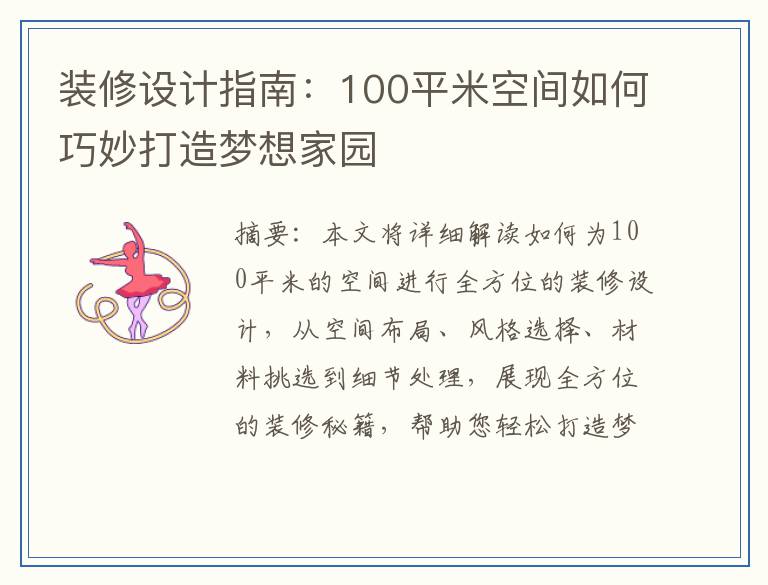 装修设计指南：100平米空间如何巧妙打造梦想家园