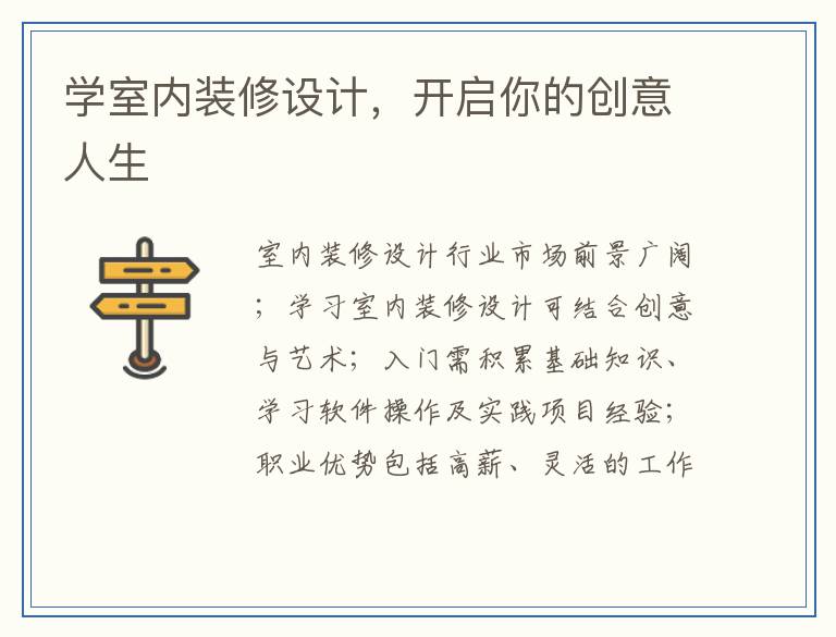 学室内装修设计，开启你的创意人生